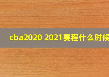 cba2020 2021赛程什么时候打